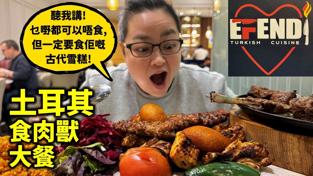 [多倫多好為食] Efendi 土耳其餐廳, 好有咬口嘅古代雪糕係點樣? 中東風味烤肉食完唔會再自已燒嘢食? 奇怪到暈嘅鹹味乳酪係點? Authentic Turkish cuisine