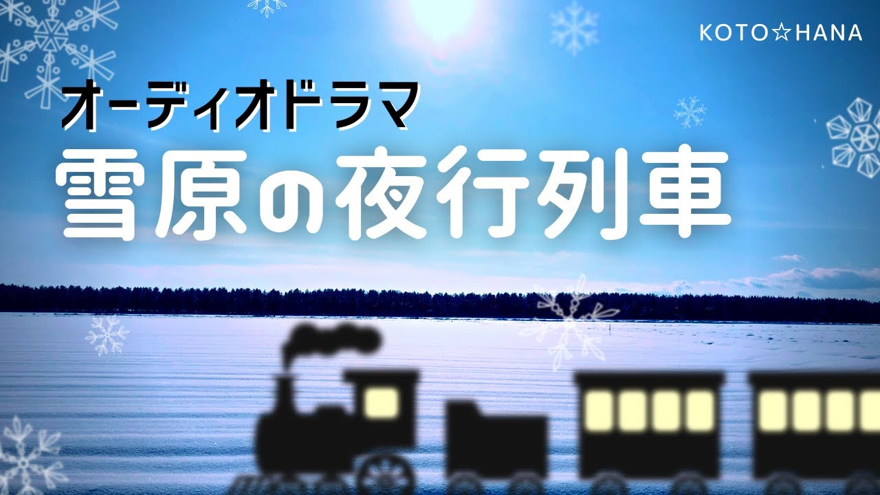 オーディオドラマ『雪原の夜行列車』/ 5人の声優、効果音・BGM付き