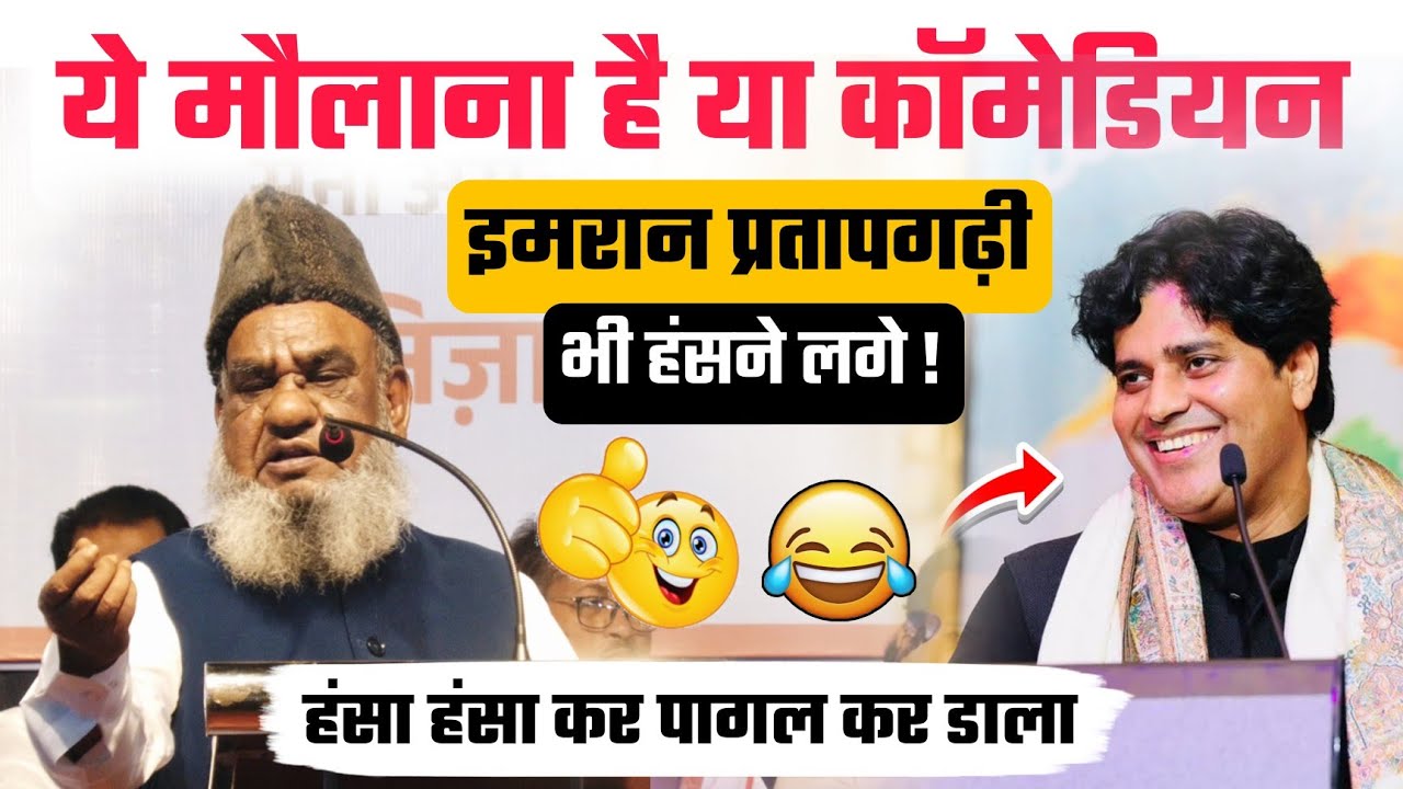 ये मौलाना है या कॉमेडियन 🤣 हंसा हंसा कर पागल कर डाला IMRAN PRATAPGARHI भी हंसने लगे | Viral Comedy