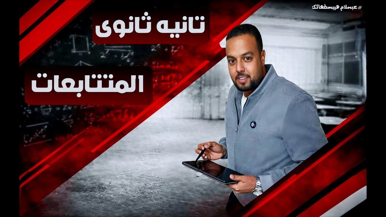 الصف الثاني الثانوي - الفصل الدراسي الثاني - جبر - الدرس الأول - المتتابعات -2026