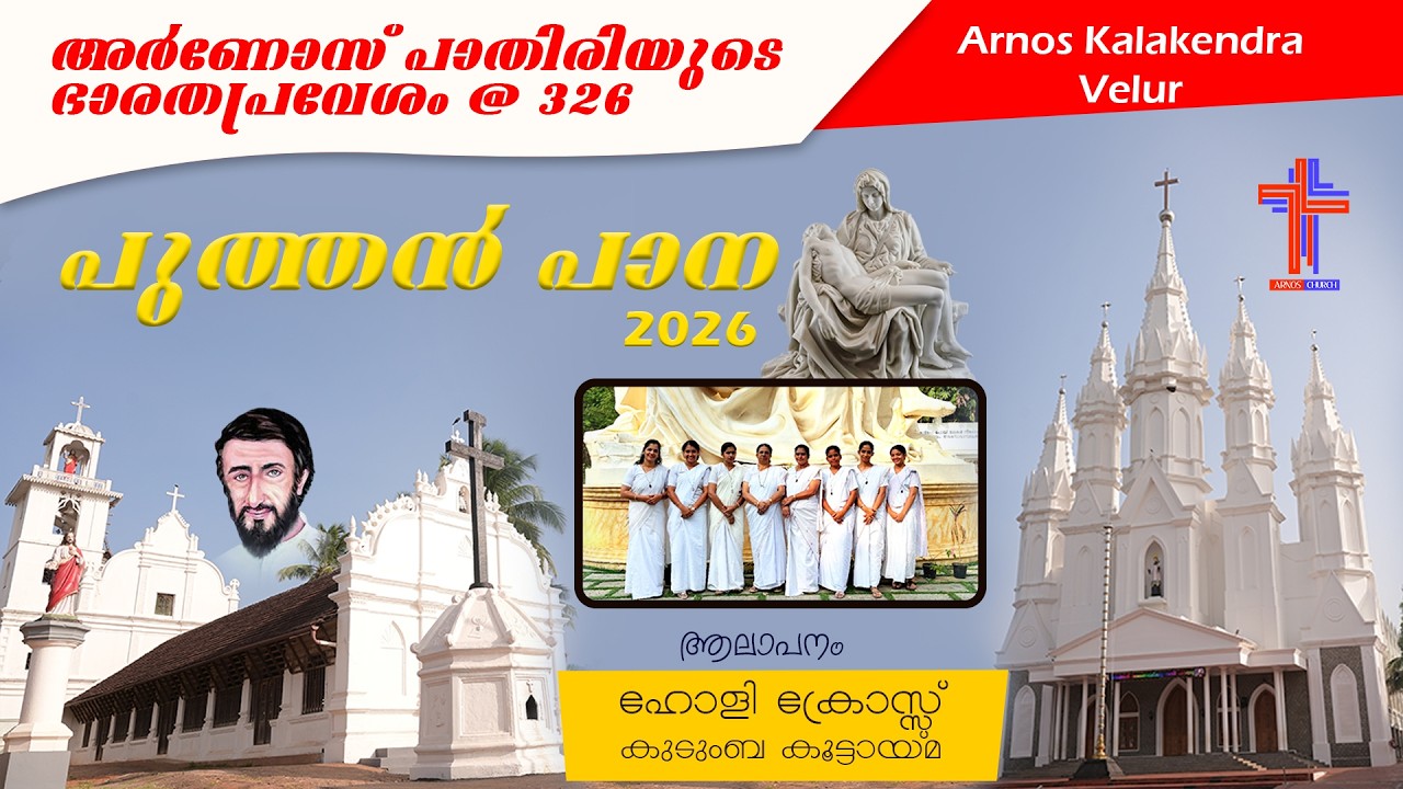 🔴അർണോസ് പാതിരിയുടെ ഭാരതപ്രവേശം @ 326 | 2026 | ഹോളി ക്രോസ്സ്‌ | PUTHAN PANA |