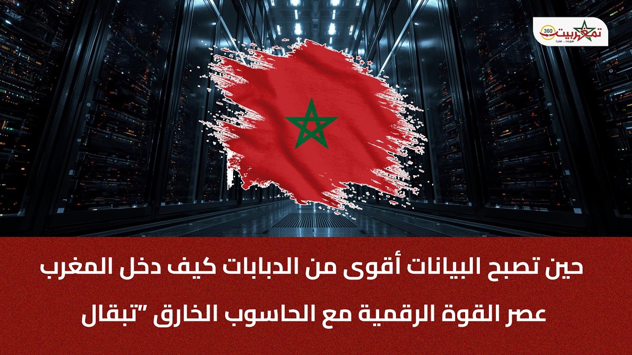 حين تصبح البيانات أقوى من الدبابات كيف دخل المغرب عصر القوة الرقمية مع الحاسوب الخارق “تبقال