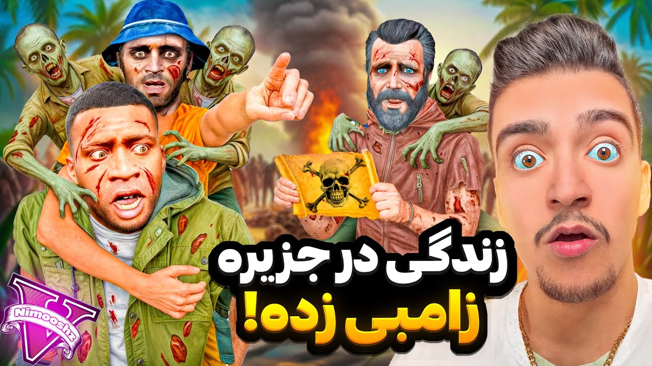 توی جی تی ای سه‌تایی افتادیم وسط جزیره زامبی‌ها باید زنده بمونیم🧟😱سریال جزیره زامبی ها #1