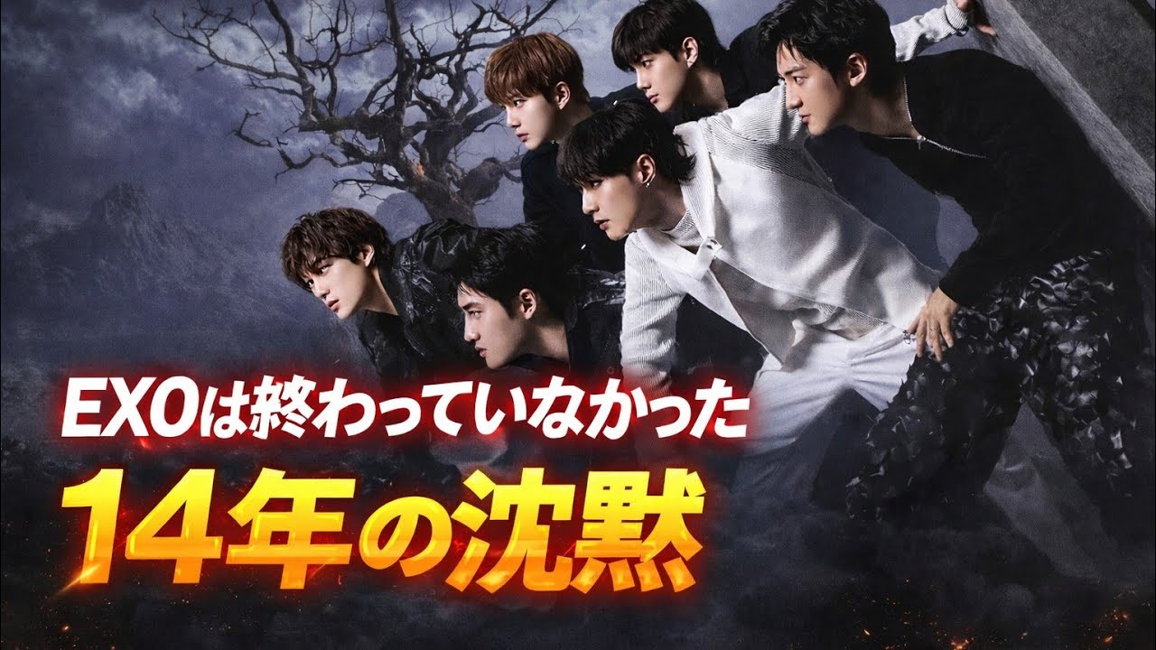EXOは終わっていなかった｜14年の沈黙を越えた感動の奇跡#EXO #EXOL #EXO2026 #EXOCOMEBACK #REVERXE #SUHO #SEHUN #CROWN#chanyeol 