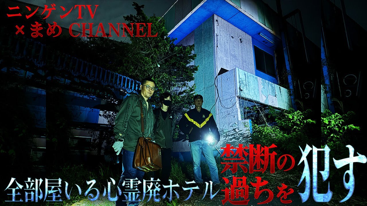 【まめCHANNELコラボ】どの部屋にも霊が！…霊気が沈殿する廃ホテルで原田龍二が禁断行動！