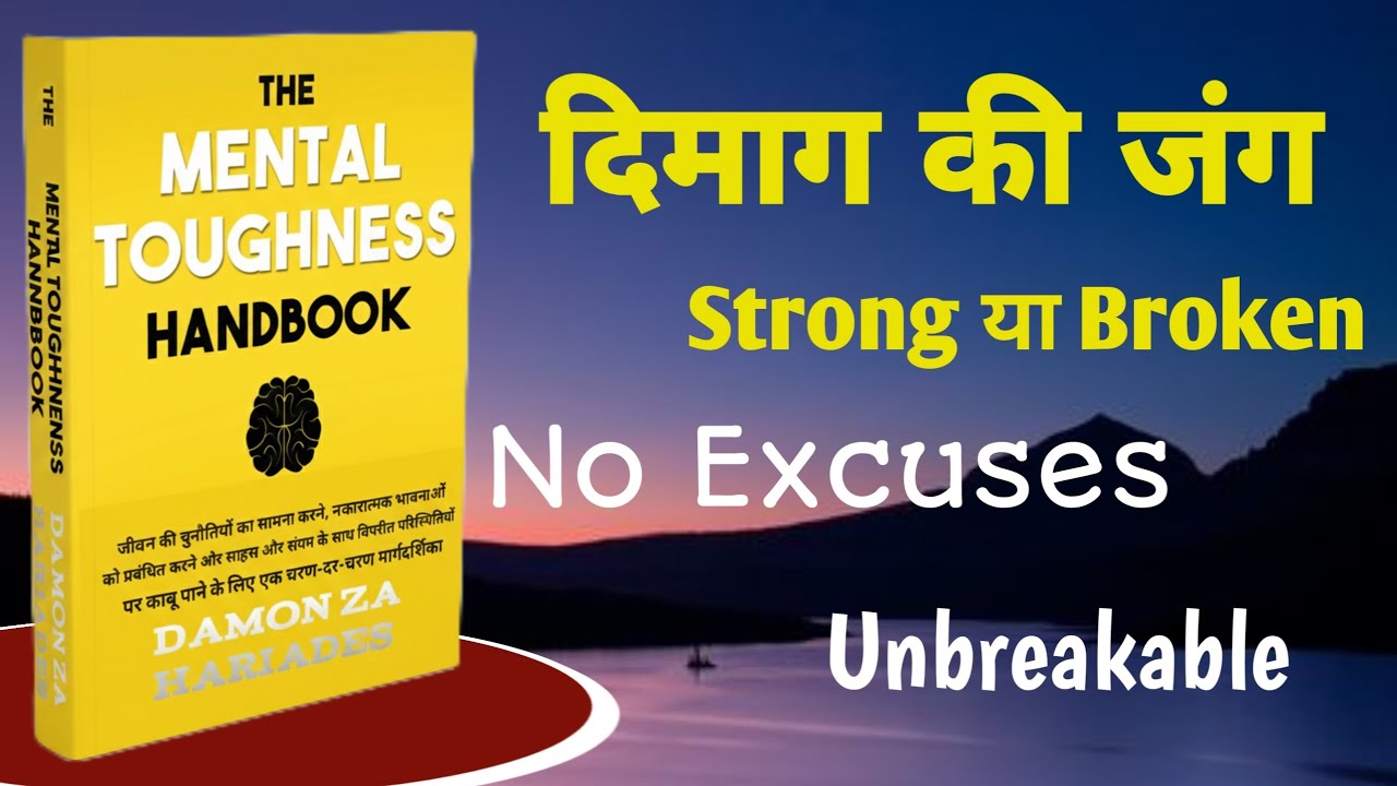 अगर दिमाग मजबूत है तो ज़िंदगी हार नहीं सकती Mental Toughness Handbook