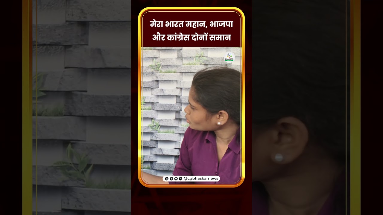 मेरा भारत महान, भाजपाऔर कांग्रेस दोनों समान | CG Bhaskar