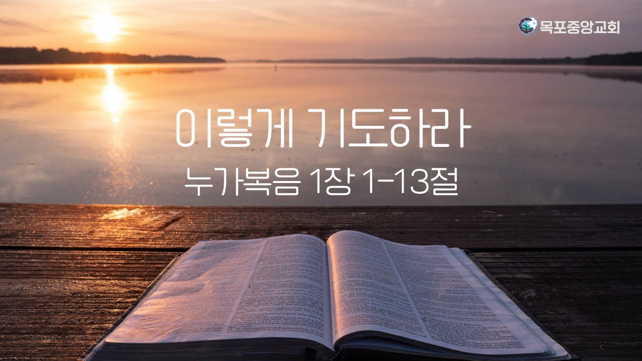 주기도문 강해1 | 2025년 3월 12일 | 수요설교 | 목포중앙성결교회 | 목포중앙교회 | 황재필 목사