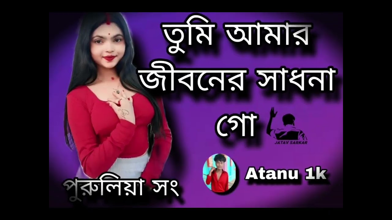 তুমি আমার জীবনের সাধনা গো......#purulia Song.....