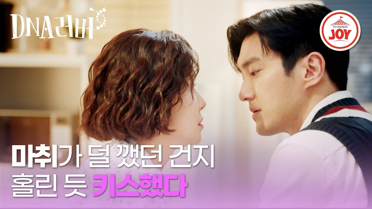 [#DNA러버] 좋아하는 남자 앞에서 민망한 상황은 키스로 극복❤ | 매주 토,일 밤 9시 10분 방송 #TVCHOSUNJOY (TV CHOSUN 240908 방송)
