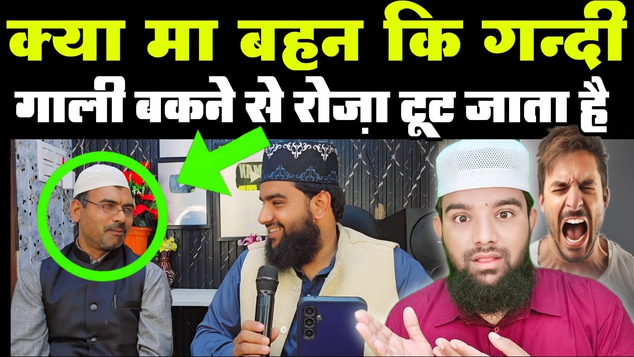 मा बहन कि गन्दी गन्दी गाली बकने से रोज़ा टूट जाता है ?