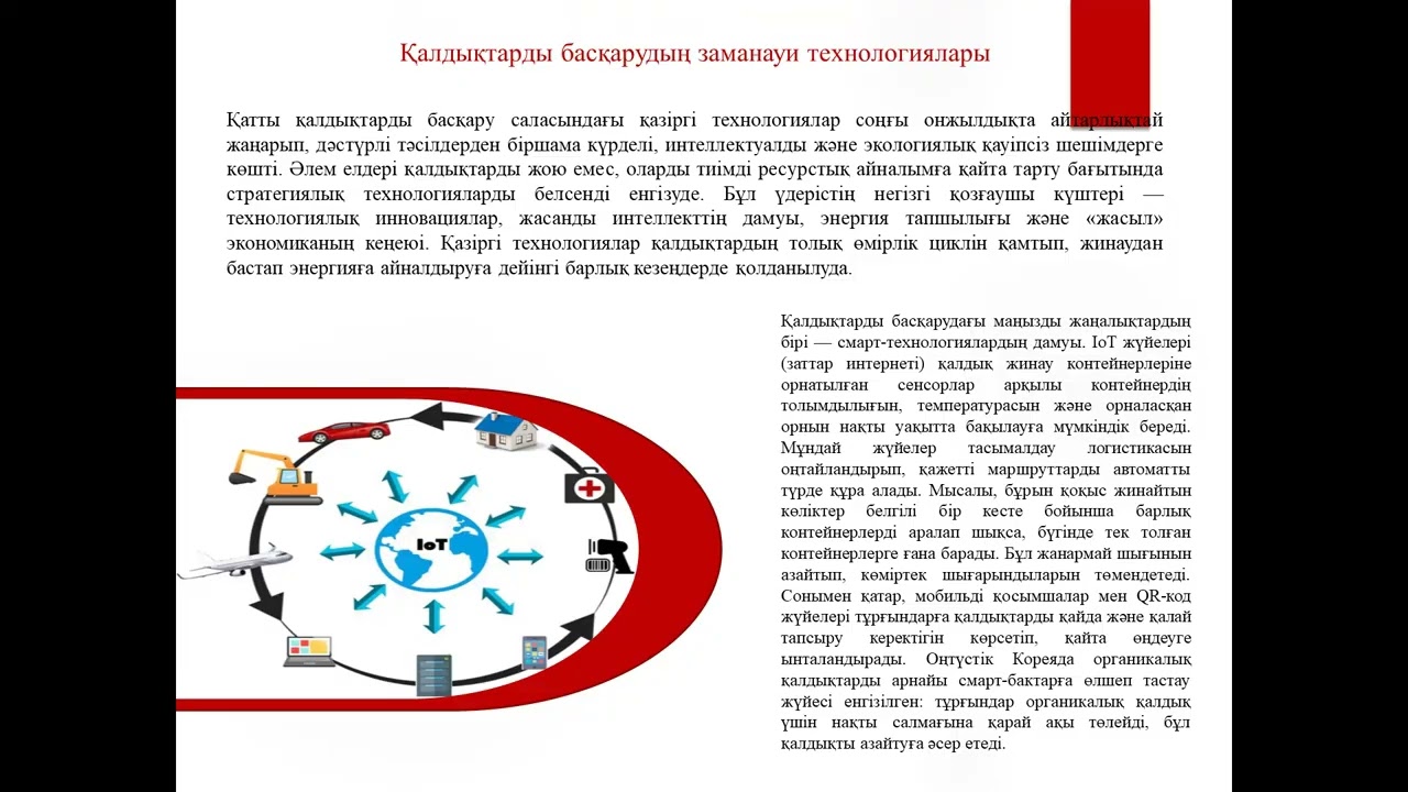 Қалдықтарды басқарудың қазіргі технологиялары