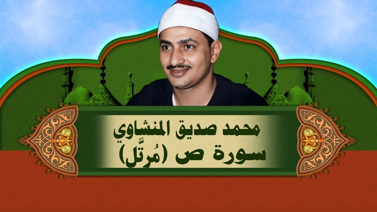 الشيخ المنشاوي - سورة ص (مُرتَّل)