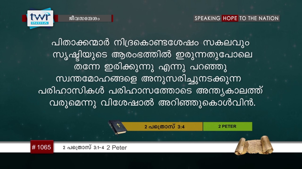 #TTB 2 പത്രൊസ് 3:1-4 (1065) 2 Peter - Malayalam Bible Study
