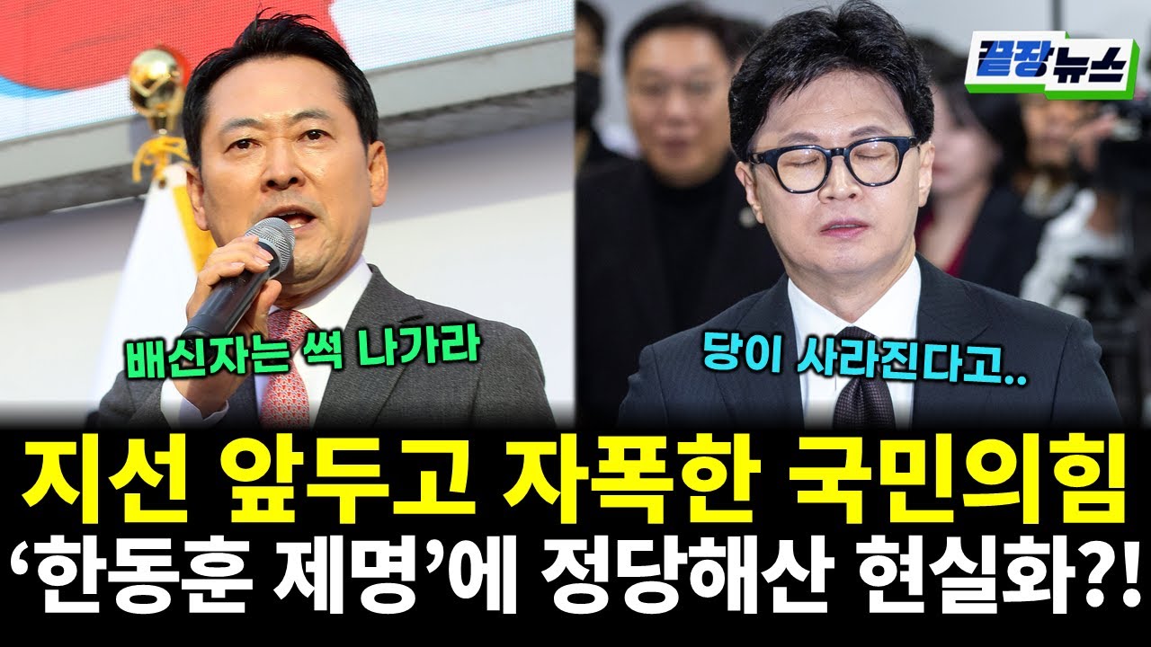 지선 앞두고 자폭한 국민의힘...'한동훈 제명'에 정당해산 현실화?! (김동환 이재능 전수미 황연실) #끝장뉴스 (0130_금)