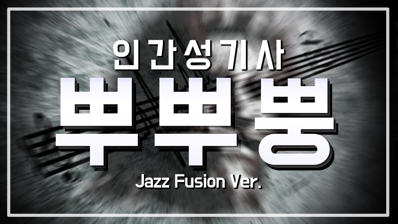 [뿌뿌뿡 페스티벌] 인간성기사 뿌뿌뿡 (Jazz Fusion Ver.)