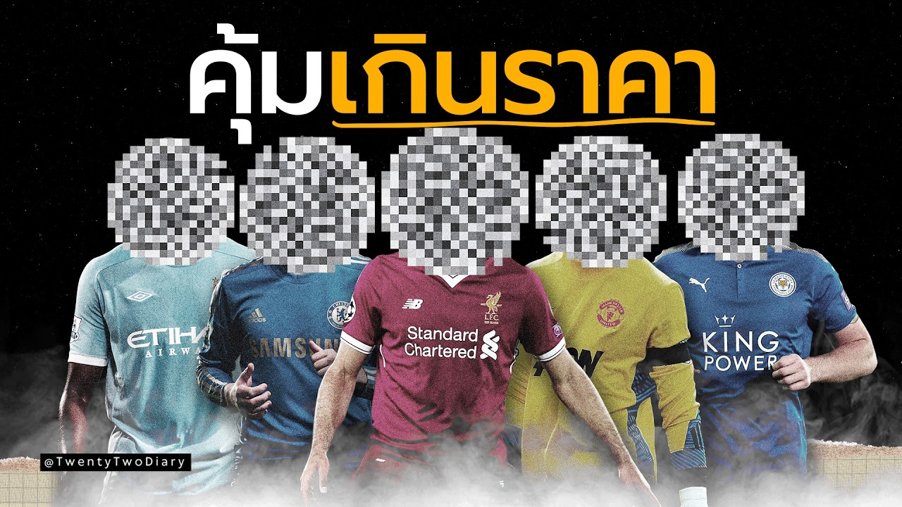 ใครคือ 11 นักเตะที่ “คุ้มที่สุด” ของพรีเมียร์ลีกในทศวรรษ 2010?