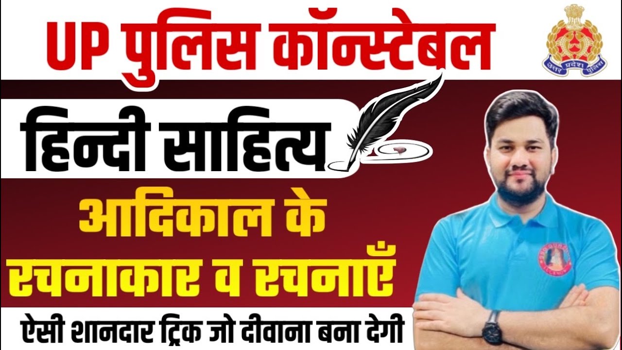 UP Police 2024 | Hindi Lekhak Aur Unki Rachnaye Trick | Aadikal ke Pramukh Kavi Avn Unki Rachnaen