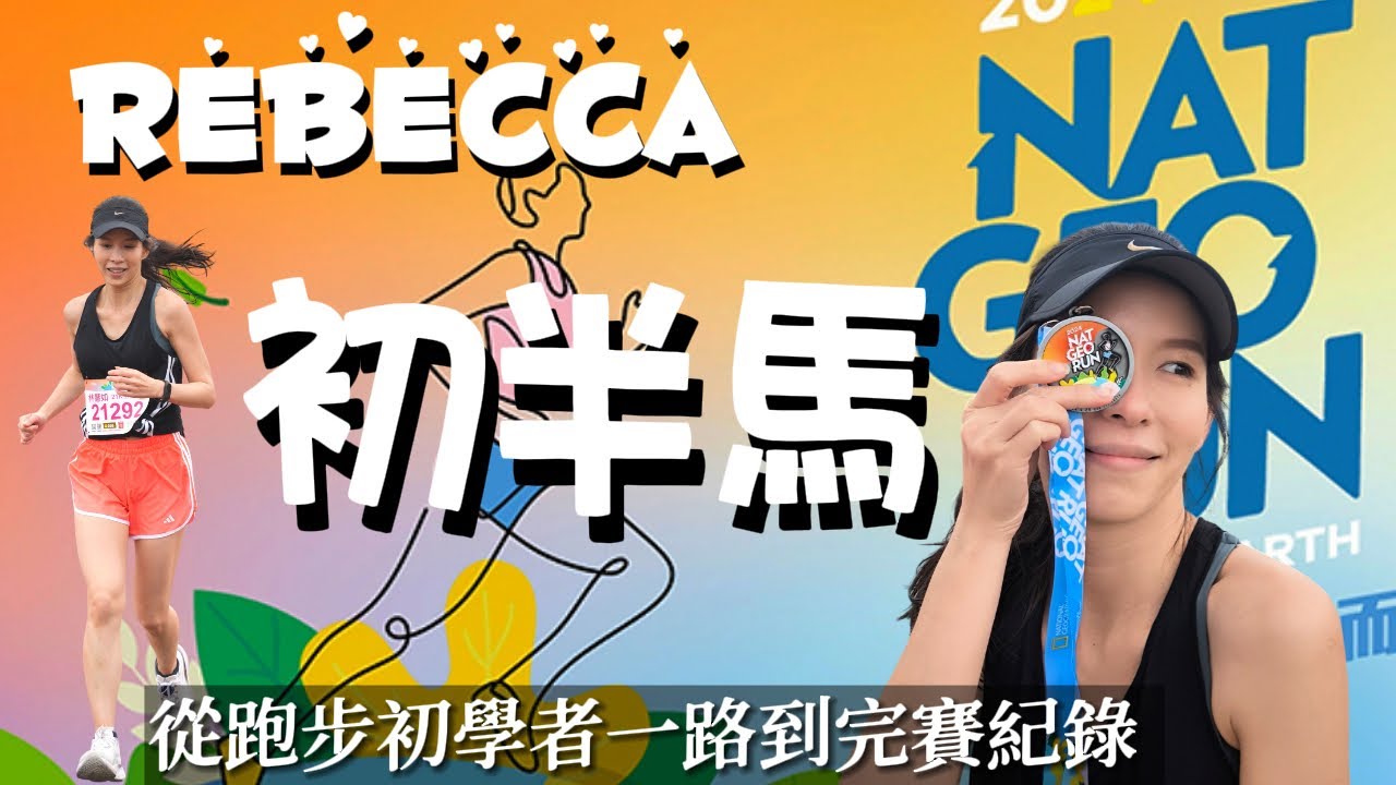 🥳Rebecca🏃‍♀️挑戰初21K半馬之路(全紀錄)！苦練跑步2個月，衝過終點時🎉，陪她練習的辛苦點滴🥵瞬間湧入腦海，真的爆感動🥹!｜2024國家地理NatGeo RunForEarth🌍為地球而跑