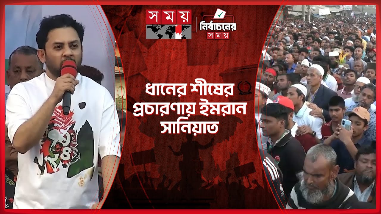 বাবার পক্ষে মাঠে নামলেন ইমরান সানিয়াত | Election Campaign | Election 2026 | BNP | Somoy TV