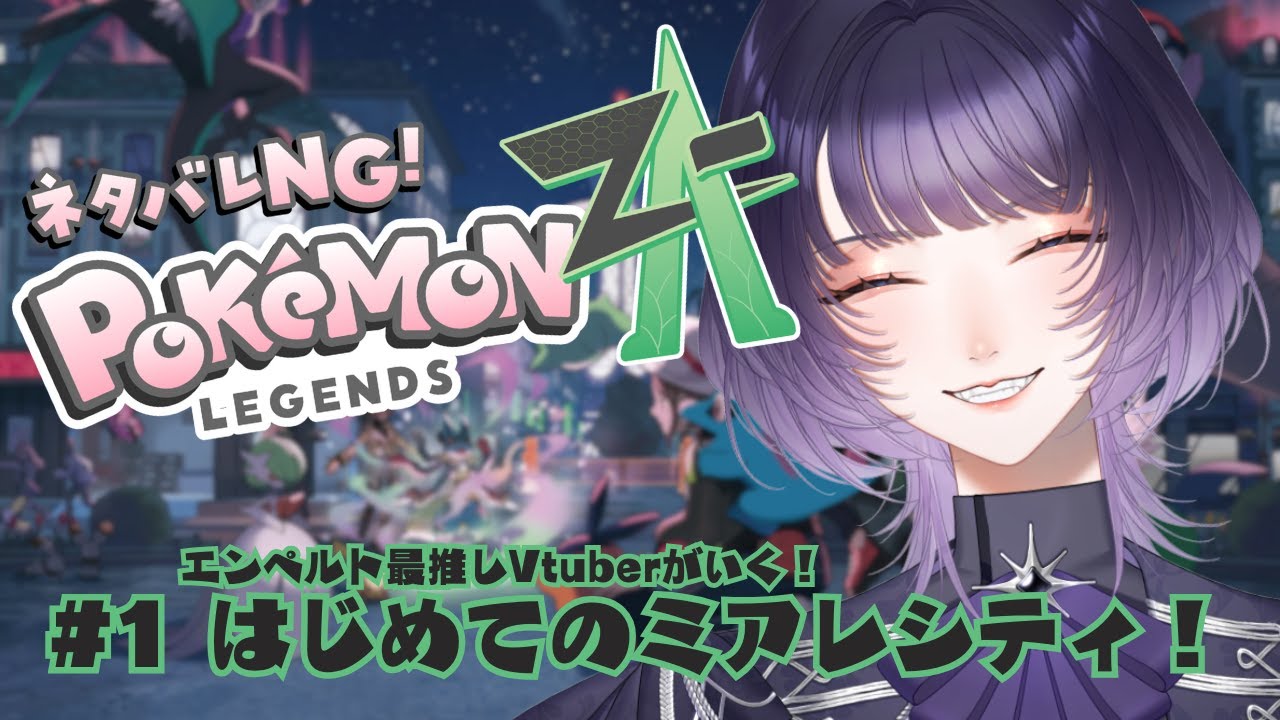 【 #ポケモンZA】いくつになってもポケモンの発売日はわくわくが止まらない #1【 #明星あかり】