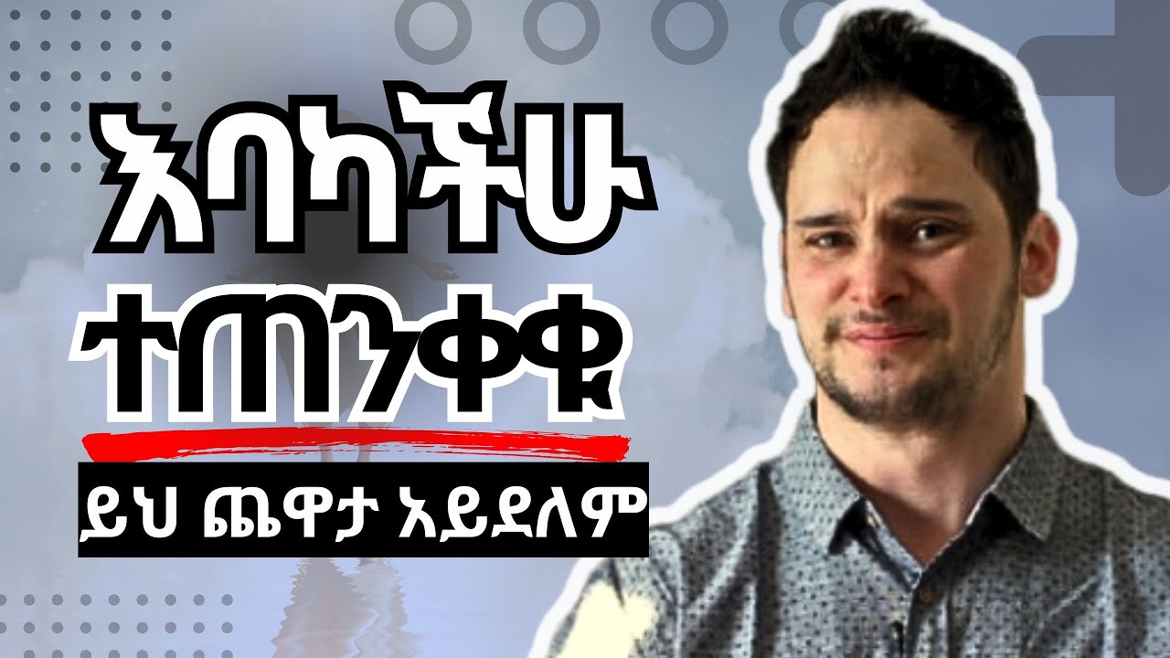 ኢየሱስን አየሁት | የሚያስፈራ ነገርን አሳየኝ #አማሪኛ ቲዩብ