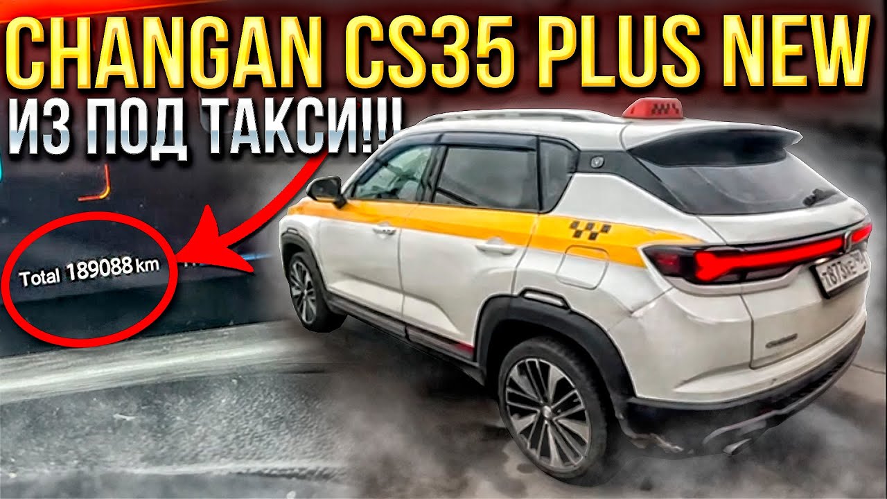 CHAHGAN CS35 PLUS NEW ИЗ ПОД ТАКСИ С ПРОБЕГОМ 200+ ТЫСЯЧ КМ!!! ЧТО СТАЛО С НИМ СТАЛО? Мысли в слух