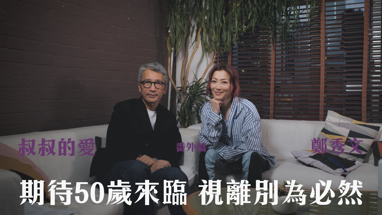 叔叔的愛（番外篇）：金成、鄭秀文對談