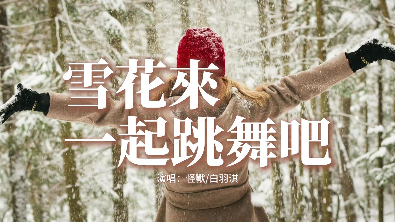 怪獸/白羽淇 - 雪花來一起跳舞吧 (節奏氛圍版)『未落下的雪花，像未完成的告白，在你和我的世界裡靜靜的飄灑，問問問你在意嗎。』【動態歌詞MV】