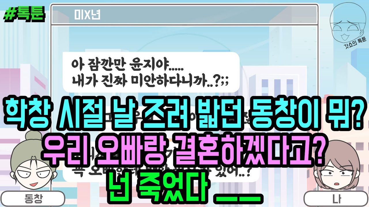 톡툰] 학창 시절 날 즈려 밟던 동창이 뭐? 우리 오빠랑 결혼하겠다고? 넌 죽었다 ㅡㅡ (톡툰 모음집 175탄) | 갓쇼의톡툰