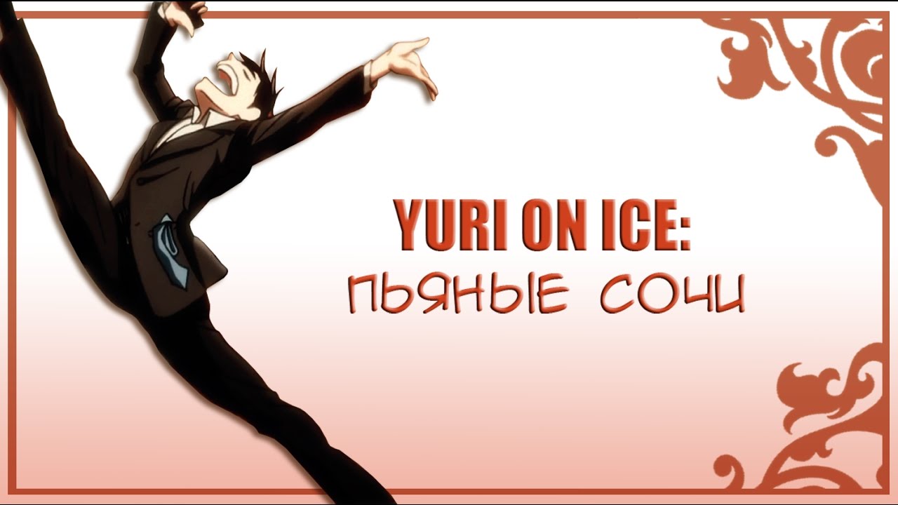 YURI ON ICE: Пьяные ночи