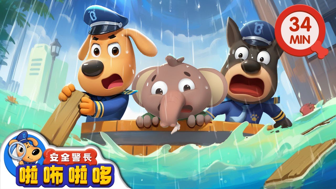 【新劇集】當心大雨水患 | 水上城市 | 寶寶好習慣 | 動畫 | 卡通 | 安全警長啦咘啦哆