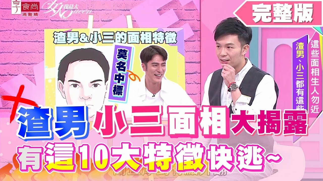 渣男、小三面相大揭露！中了這10大特徵快放生！女人我最大 20200623 (完整版)