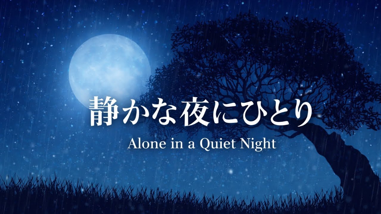 静かな夜にひとり｜月明かりとやさしい雨音Quiet Night Alone | Moonlight & Gentle Rain