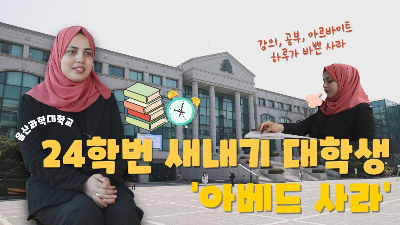 아프가니스탄에서 한국에 정착한 24학번 대학생 새내기 (2024년 3월 27일 / 울산 MBC / 울트라 방송)