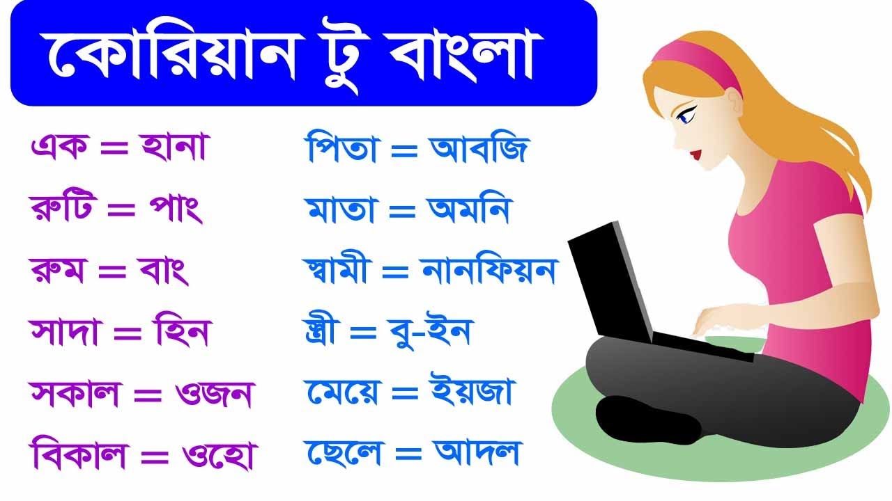 Korean Language Bangla Tutorial | Learn Korean Language in Bangla. | Korean Basic Class part #5