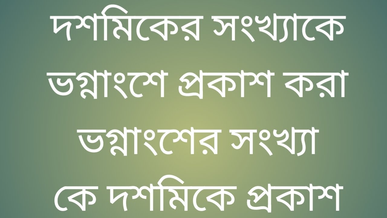 10 মিনিটে দশমিকের সংখ্যাকে ভগ্নাংশে প্রকাশ করো ভগ্নাংশের সংখ্যাকে দশমিকএ