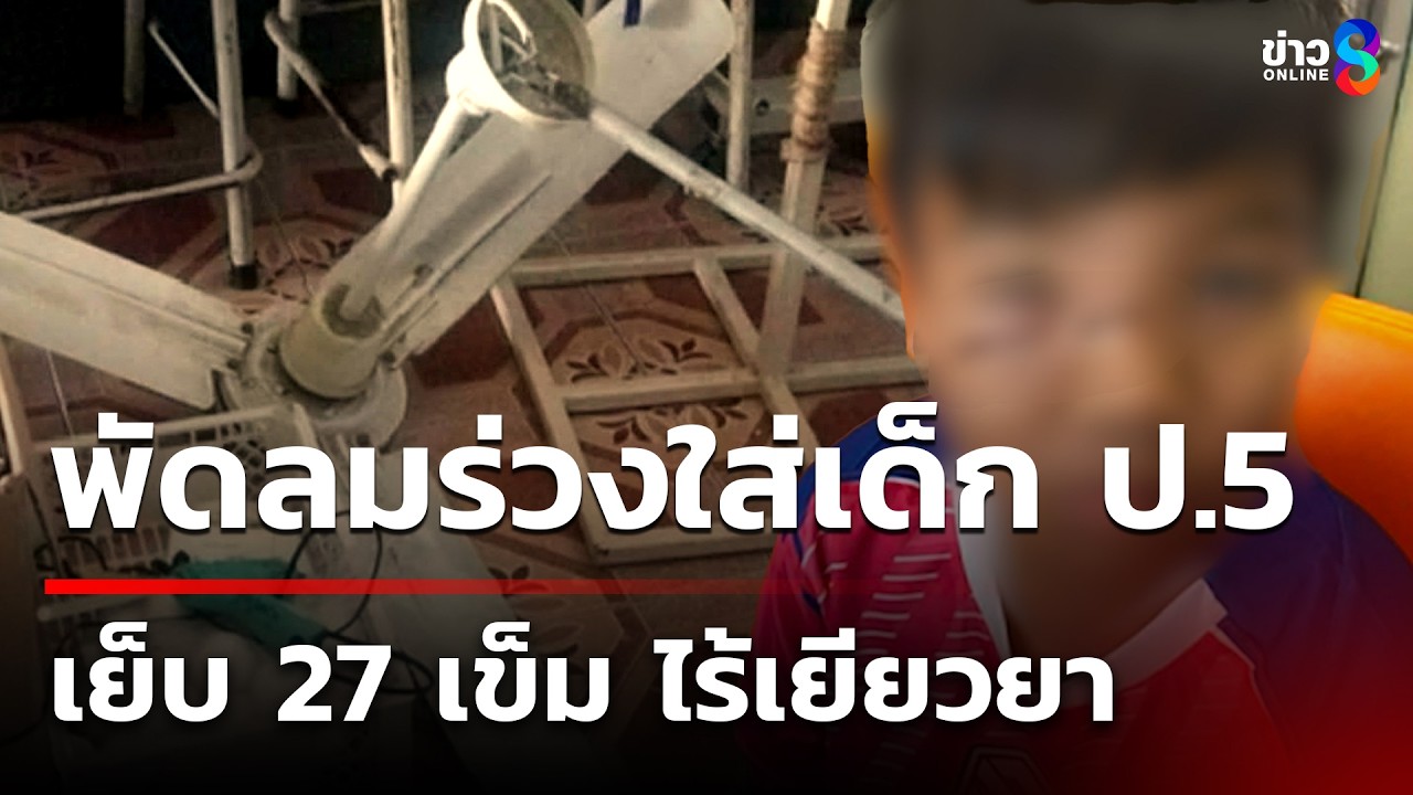 พัดลมร่วงใส่เด็ก ป.5 เย็บ 27 เข็ม | 18 มี.ค. 69 | ข่าวใหญ่ช่อง8