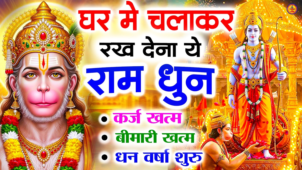 अखंड राम धुन - श्री राम जय राम जय जय राम - Shri Ram Jai Ram Jai Jai Ram - Best Shri Ram Dhun 2025