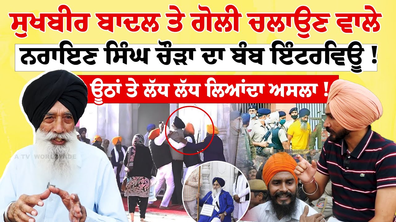 Sukhbir Badal ਤੇ ਗੋਲੀ ਚਲਾਉਣ ਵਾਲੇ Narain Singh Chaura ਦਾ ਬੰਬ ਇੰਟਰਵਿਊ !ਊਠਾਂ ਤੇ ਲੱਧ ਲੱਧ ਲਿਆਂਦਾ ਅਸਲਾ !