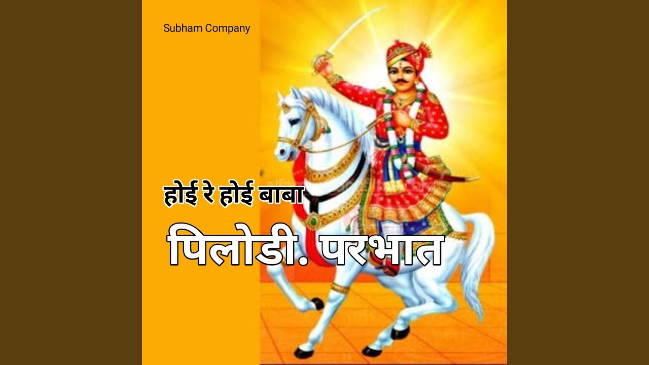 Hoie Re Hoie Baba Pilodi Prabhat