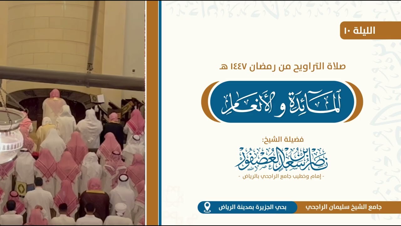صلاة التراويح ليلة 10 رمضان 1447 هـ للشيخ ناصر العصفور من جامع الراجحي بالرياض
