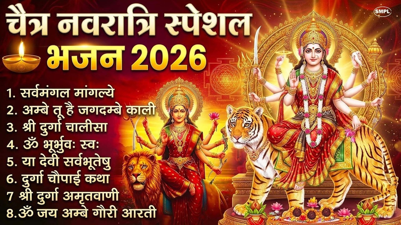 नवरात्रि के No.1 माता रानी भजन | Navratri Special Mata Rani Bhajan 2026 | Maiya Bhajan