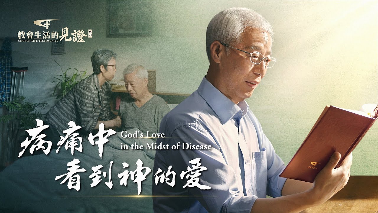 基督徒的經歷見證　第786期《病痛中看到神的愛》「是病不是病，老發比先重」。他被陳年舊疾折磨得生不如死，最後如何看到了神的愛與拯救？