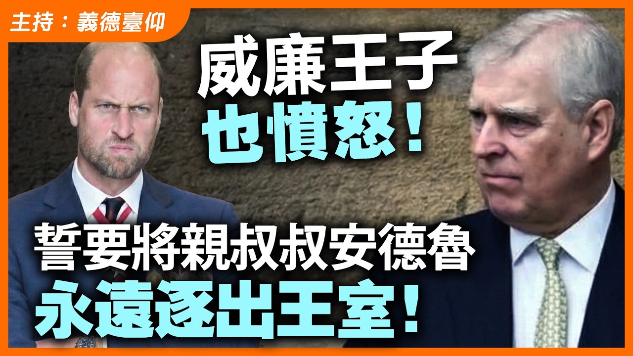 威廉王子也憤怒！誓要將親叔叔安德魯永遠逐出王室！