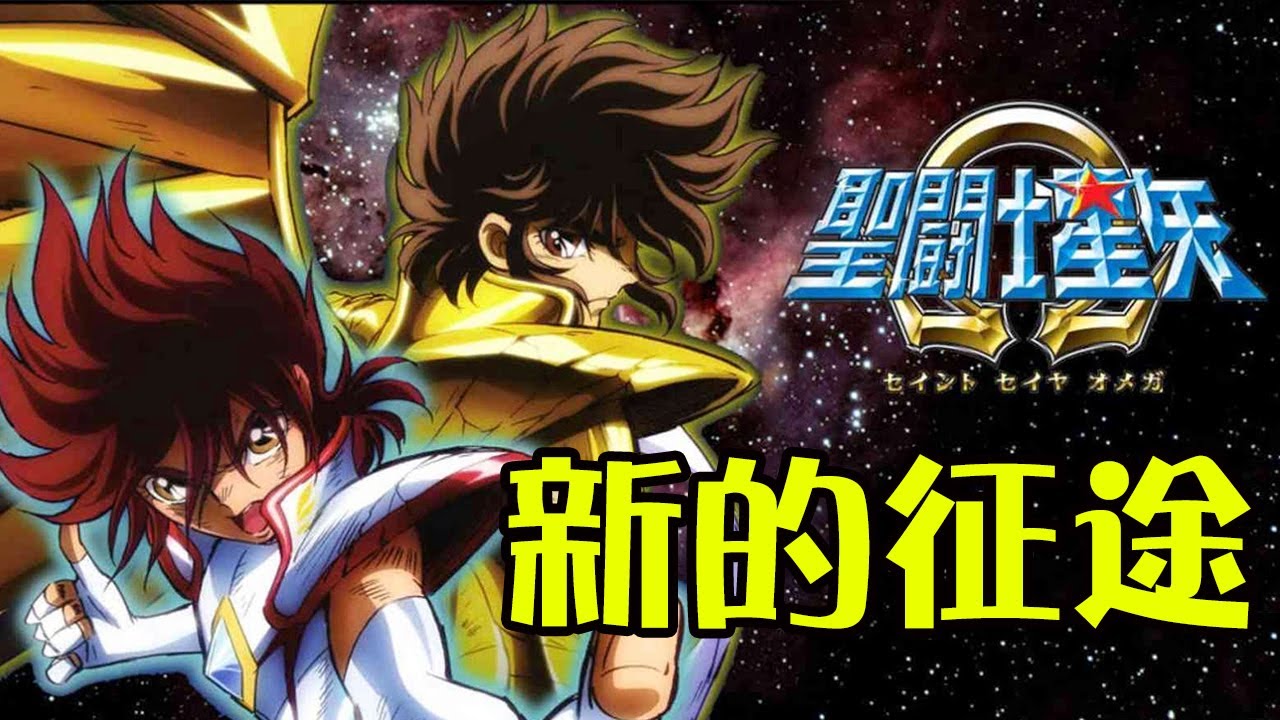 聖鬥士星矢歐米伽Omega，是新的征途還情懷之作還是毀童年？丨聖鬥士星矢Ω不正常解說