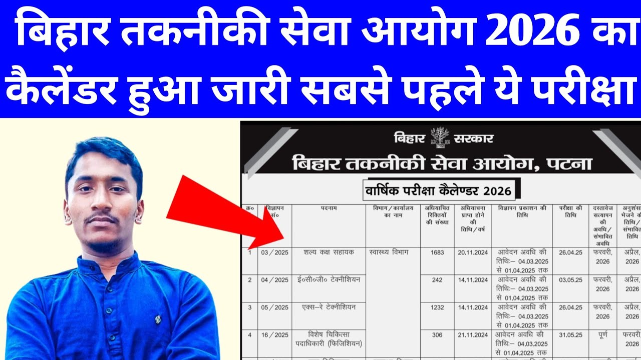 बिहार तकनीकी सेवा आयोग का भी कैलेंडर हुआ जारी✅ BTSC Calender 2026 Out l Bihar Govt. New Recruitment 