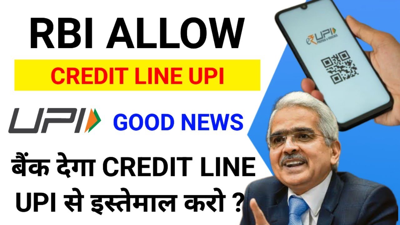 RBI ALLOW CREDIT LINE UPI | अब बैंक देगा CREDIT LINE 😍