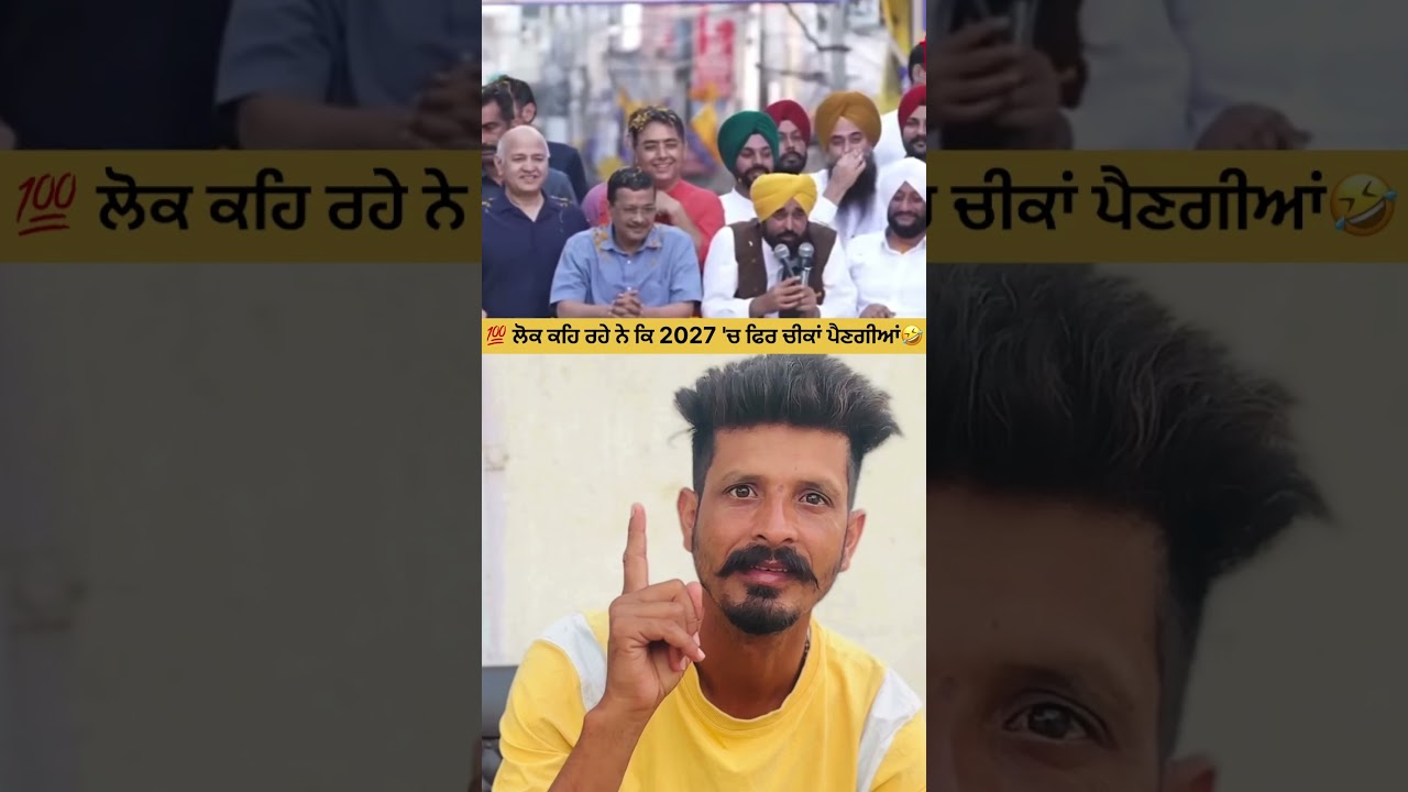 2027 Election Prediction: AAP to Sweep Again! 🧹🔥 #PunjabPolitics #AAP #BhagwantMann #2027Elections