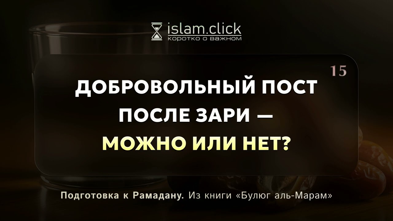 Добровольный пост после зари — можно или нет? Абу Яхья Крымский